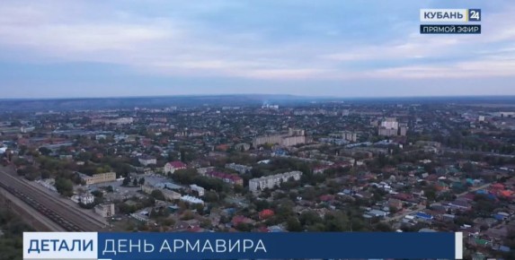 НА КРАЕВОМ ТВ ПРОХОДИТ«ДЕНЬ АРМАВИРА»