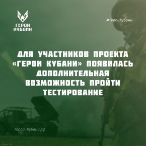 Обновлены сроки этапов проекта «Герои Кубани»