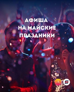 Куда сходить на майские праздники 8-10 мая?