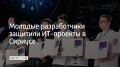 В Сириусе прошла защита проектов финалистов всероссийского конкурса "Большие вызовы" по направлению