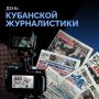 Евгений Наумов: Кубанские журналисты – настоящие мастера слова