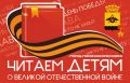 В детских библиотеках Новороссийска 06 мая пройдет акция «Читаем детям о Великой Отечественной войне»