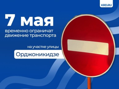 Нельзя будет проехать по улице Орджоникидзе от Красноармейской до Красной с 6:00 до 18:00