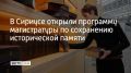 Научно-технологический университет "Сириус" запускает магистерскую программу "Государственные стратегии сохранения исторической памяти"