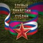 Жители Геленджика, присоединяйтесь к проекту «Боевые династии Кубани»!