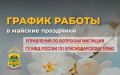 График работы Управления по вопросам миграции ГУ МВД России по Краснодарскому краю в период праздничных дней с 8 по 11 мая 2025 года