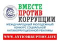 По поручению Генерального прокурора Российской Федерации в 2025 году организовано проведение Международного молодежного конкурса социальной антикоррупционной рекламы «Вместе против коррупции!», участниками которого является...