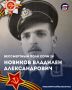 #бессмертныйполксочи24. Вспоминаем героя, чья юность началась не с мирной жизни, а с войны