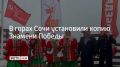 Знамя установили на курорте "Красная Поляна" в Сочи на высоте 2200 метров 8 мая