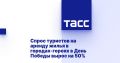 Спрос туристов на аренду жилья в городах-героях в День Победы вырос на 50%