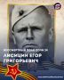 #бессмертныйполксочи24. Лисицин Егор Григорьевич 16.11.1902 - 27.05.1945 В 1941 году был мобилизован в армию