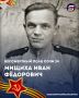 #бессмертныйполксочи24. Мищиха Иван Фёдорович Родился в 1925 году в деревне Галицино Саргатского района Омской области