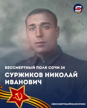 #бессмертныйполксочи24. Сегодня, в День Великой Победы, сердце наполняется трепетом, когда мы вспоминаем тех, кто сражался за мир