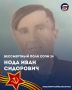 #бессмертныйполксочи24. Нода Иван Сидорович - ефрейтор, герой Великой Отечественной войны