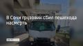 Днем 10 мая на трассе Джубга – Сочи грузовик "Hyundai" сбил мужчину, переходившего дорогу не по пешеходному переходу