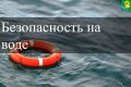 Правила безопасного поведения на водных объектах: