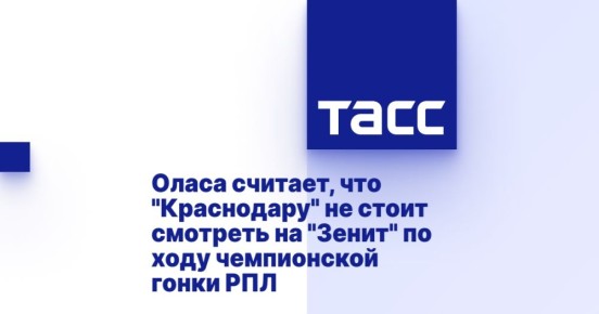 Оласа считает, что &quot;Краснодару&quot; не стоит смотреть на &quot;Зенит&quot; по ходу чемпионской гонки РПЛ
