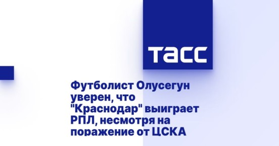 Футболист Олусегун уверен, что &quot;Краснодар&quot; выиграет РПЛ, несмотря на поражение от ЦСКА