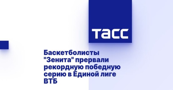 Баскетболисты &quot;Зенита&quot; прервали рекордную победную серию в Единой лиге ВТБ