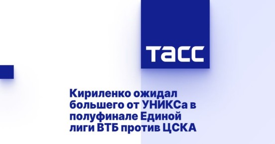 Кириленко ожидал большего от УНИКСа в полуфинале Единой лиги ВТБ против ЦСКА