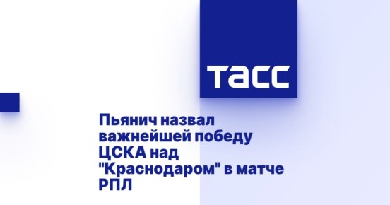 Пьянич назвал важнейшей победу ЦСКА над &quot;Краснодаром&quot; в матче РПЛ