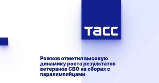Рожков отметил высокую динамику роста результатов ветеранов СВО на сборах с паралимпийцами