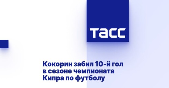 Кокорин забил 10-й гол в сезоне чемпионата Кипра по футболу