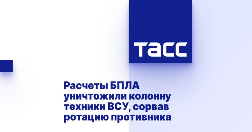Расчеты БПЛА уничтожили колонну техники ВСУ, сорвав ротацию противника