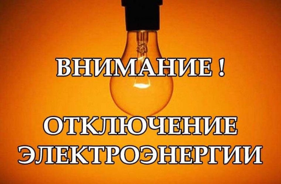 Плановые отключения электроэнергии