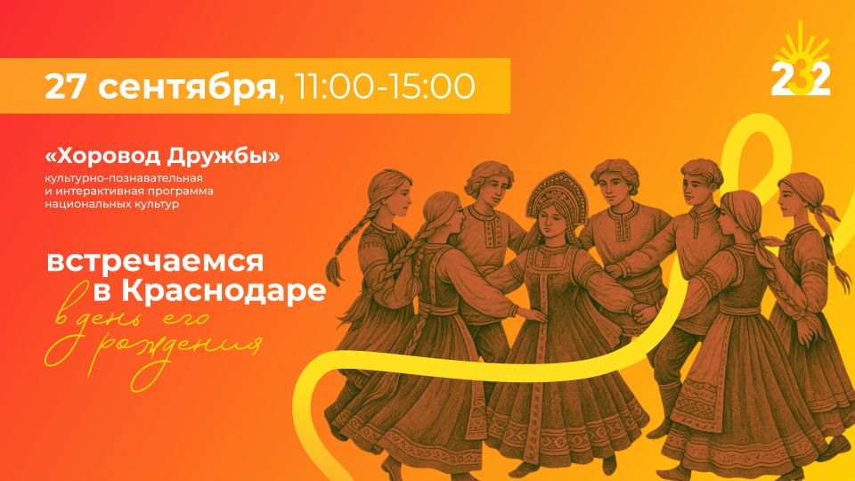 Народные игры, танцы, конкурсы: 27 сентября в Краснодаре пройдёт программа национальных культур «Хоровод дружбы»