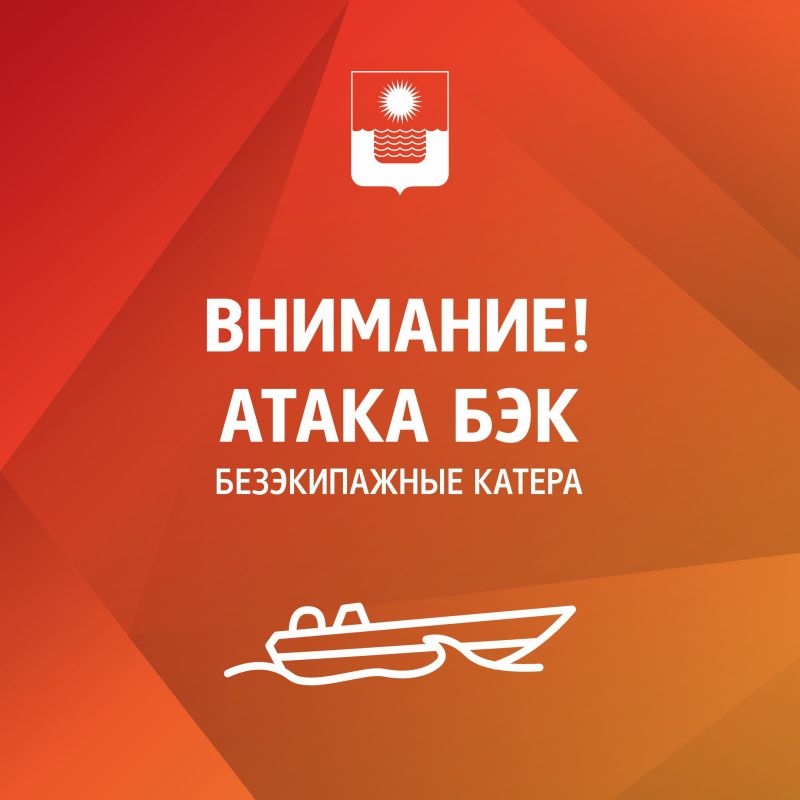 Алексей Богодистов: Внимание, в Геленджике опасность атаки безэкипажных катеров!
