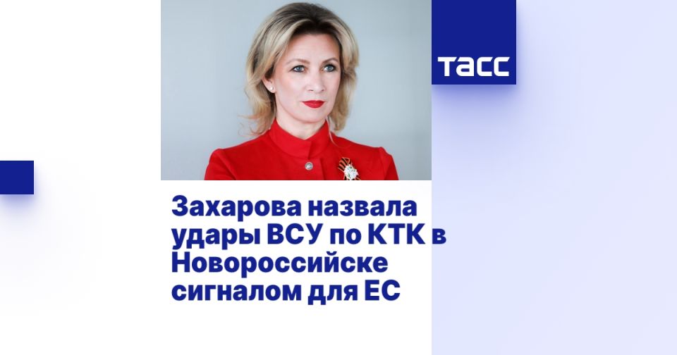 Захарова назвала удары ВСУ по КТК в Новороссийске сигналом для ЕС