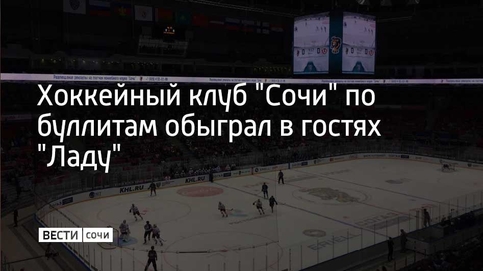 Встреча проходила на "Лада-Арене" в Тольятти
