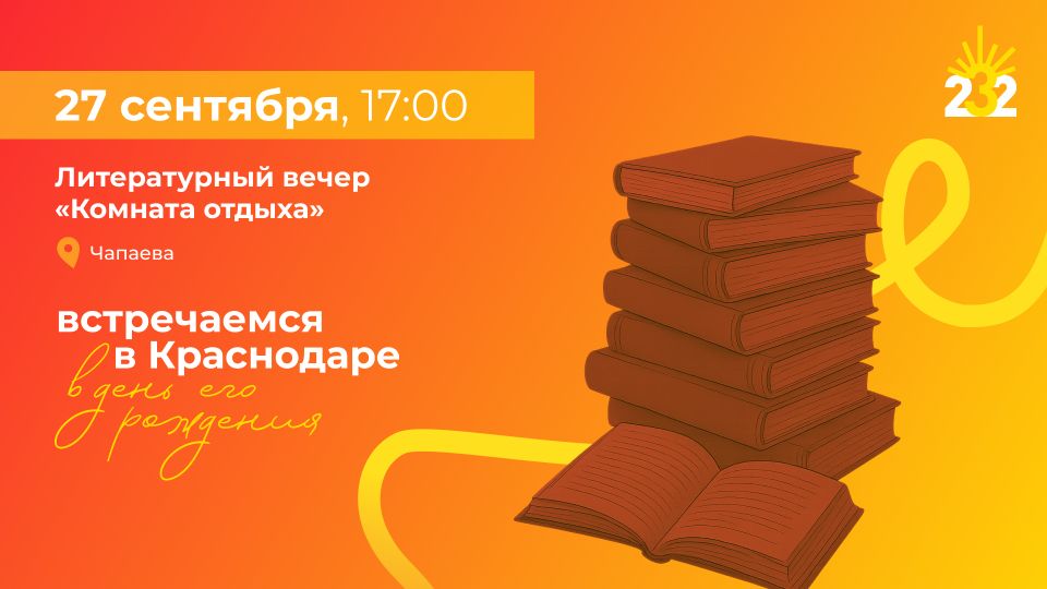 В центре Краснодара в День города пройдёт литературный вечер