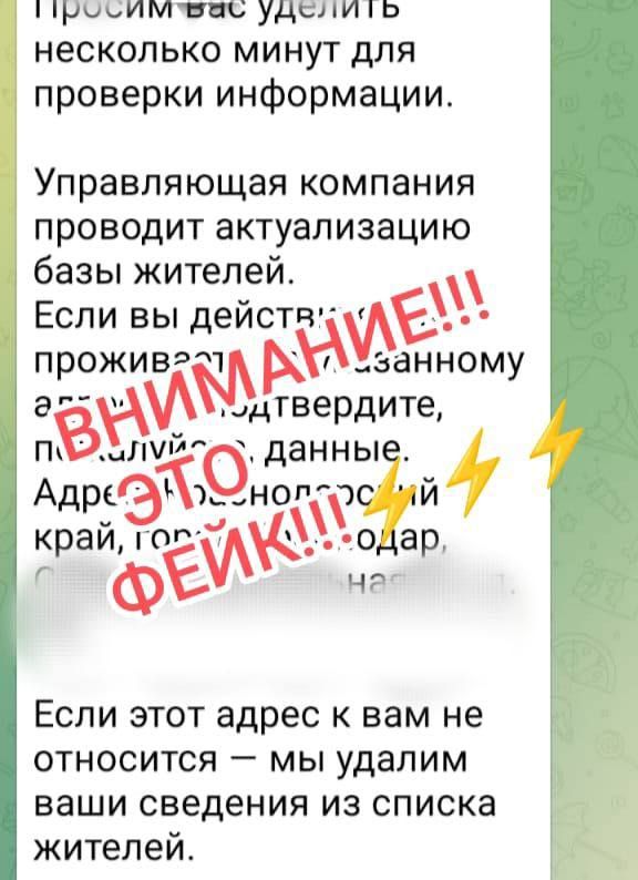 Мошенники рассылают фейковые сообщения и ссылки под видом сотрудников управляющей компании