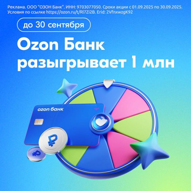 Ozon Банк до 30 сентября разыгрывает 1 млн рублей