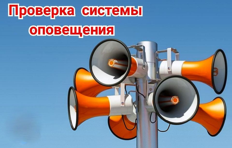 Внимание! Проверка системы оповещения!