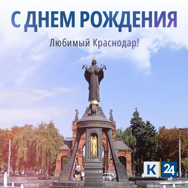 С Днем города Краснодара поздравляем всех его жителей!