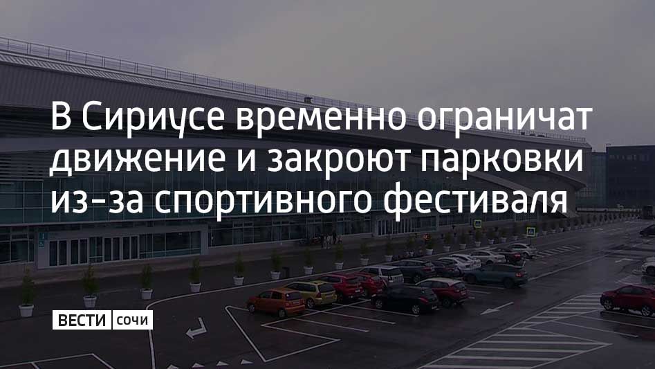 Движение транспорта и работа парковок будут ограничены с 28 сентября до конца дня 6 октября из-за проведения спортивного фестиваля Ironstar на федеральной территории Сириус