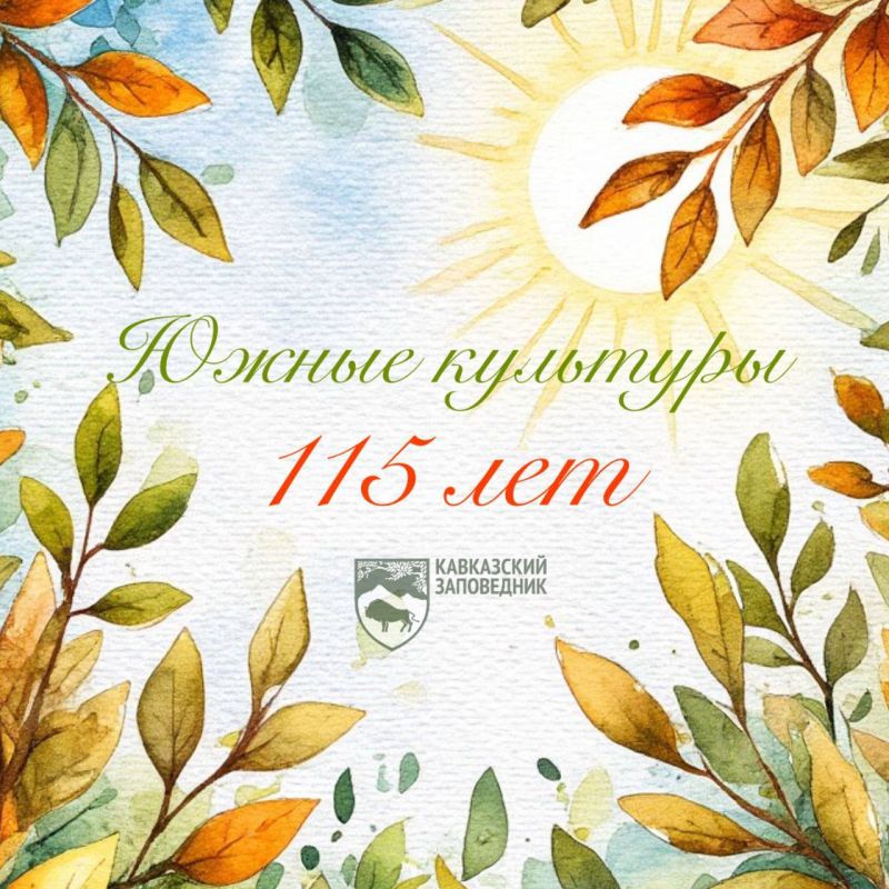 «Южным культурам» — 115 лет! Отмечаем юбилей сочинского дендропарка!