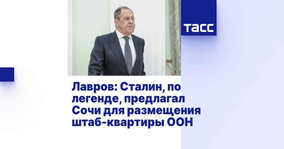 Лавров: Сталин, по легенде, предлагал Сочи для размещения штаб-квартиры ООН