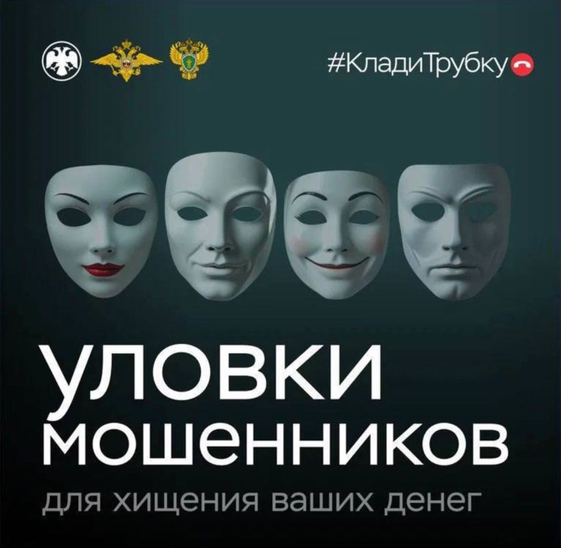«Клади трубку»: главные правила, которые помогут не стать жертвой финансовых мошенников