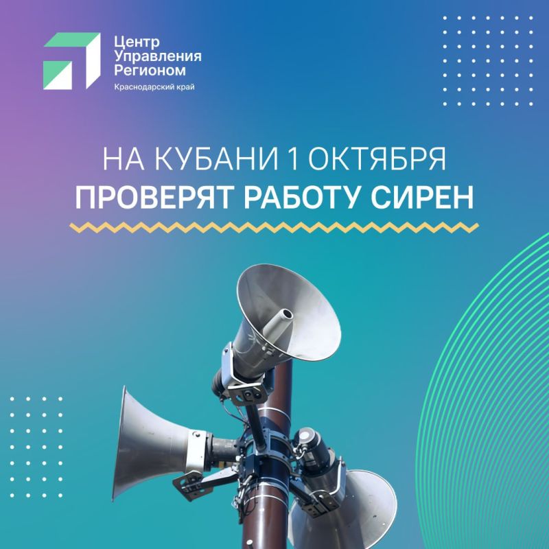 В Краснодарском крае 1 октября пройдёт плановая проверка систем оповещения населения