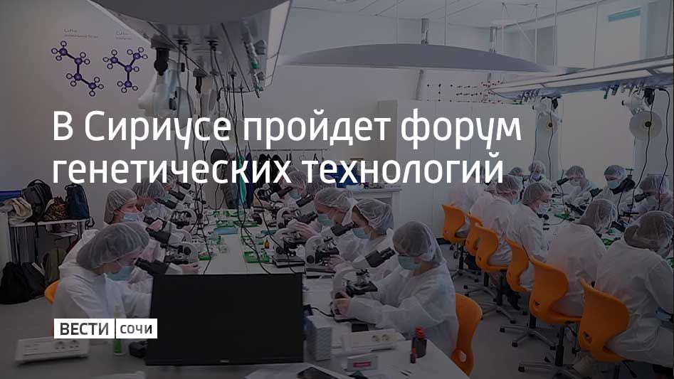 С 10 по 14 ноября на федеральной территории состоится Форум генетических технологий "Сириус