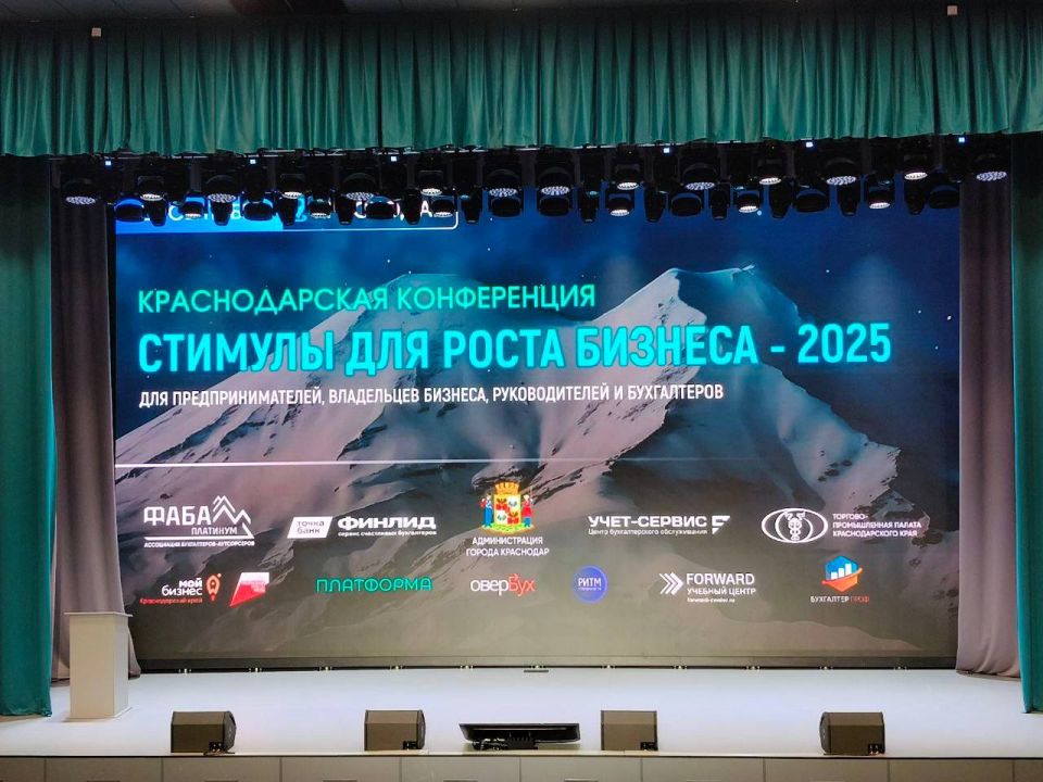 В Краснодаре прошла конференция «Стимулы для роста бизнеса — 2025»