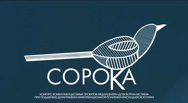 Сочинцы могут принять участие во втором региональном конкурсе коммуникационных проектов «Сорока-2025»