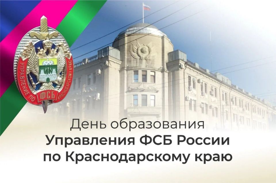 29 СЕНТЯБРЯ – ДЕНЬ ОБРАЗОВАНИЯ УПРАВЛЕНИЯ ФСБ РОССИИ ПО КРАСНОДАРСКОМУ КРАЮ