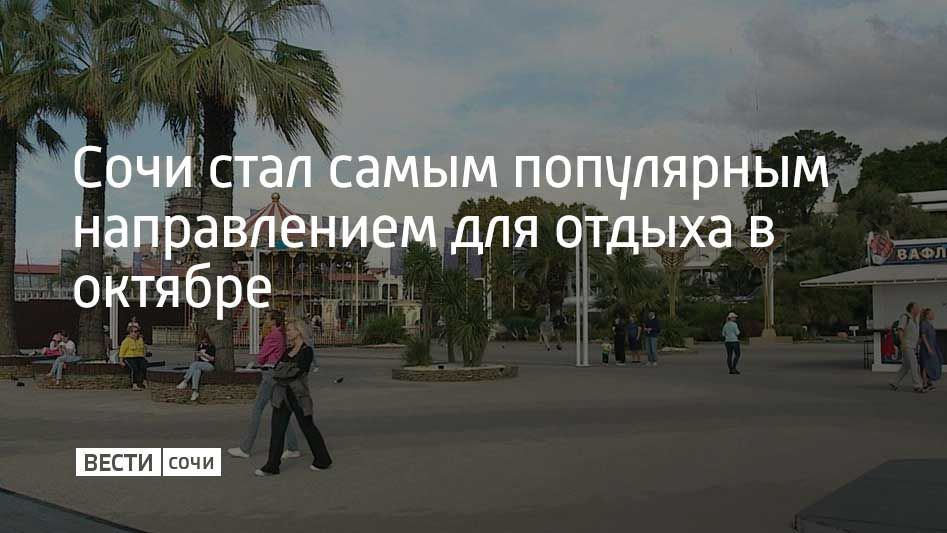 Сочи занял первое место в топе востребованных направлений для отдыха в октябре от одного из сервисов по бронированию отелей и квартир