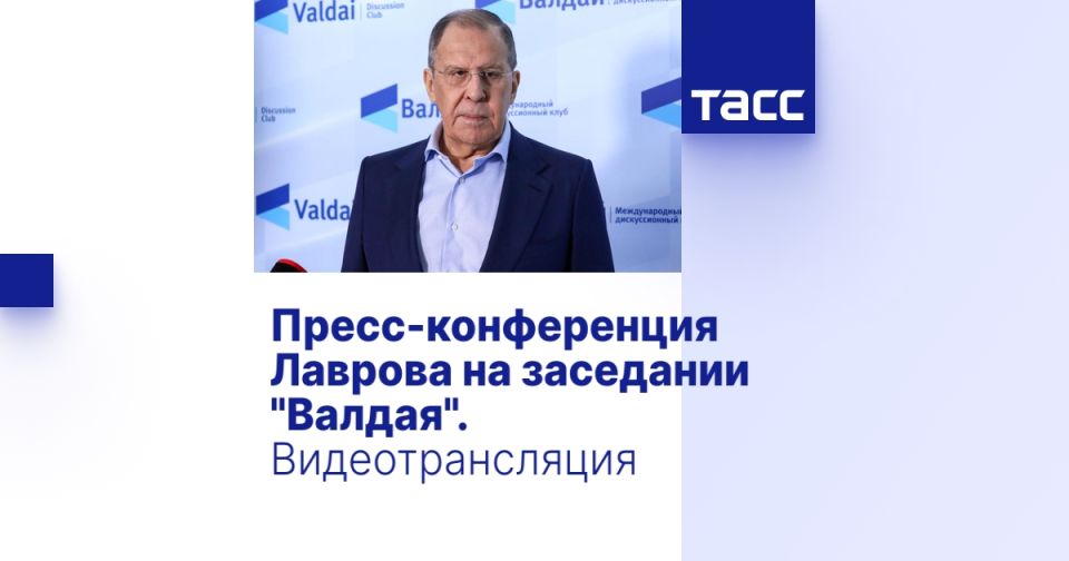 Пресс-конференция Лаврова на заседании "Валдая". Видеотрансляция