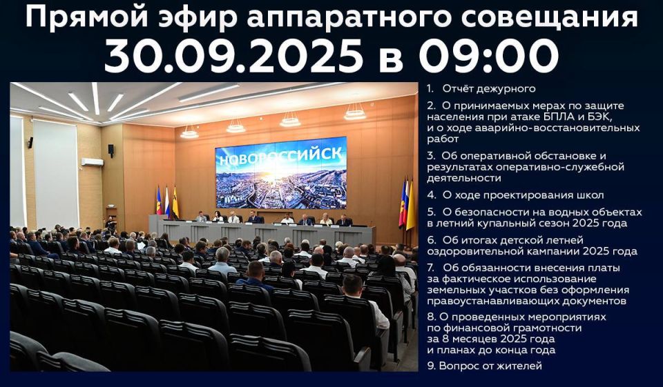Доброе утро, новороссийцы! В 9:00 присоединяйтесь к прямой трансляции аппаратного совещания на странице главы города-героя Андрея Кравченко